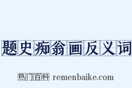 题史痴翁画反义词是什么意思的图片